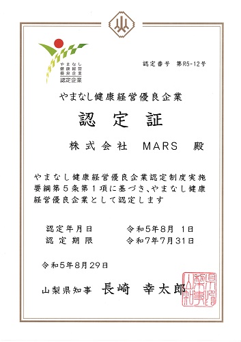 やまなし健康経営優良企業認定証